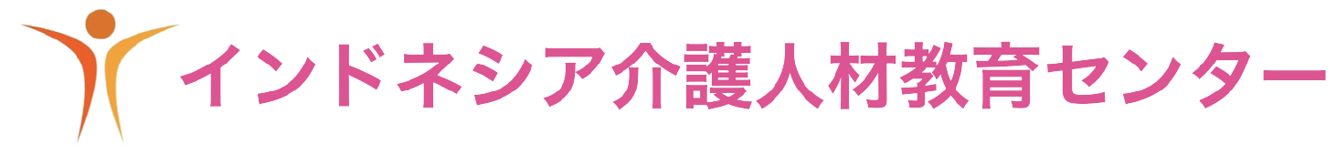 インドネシア介護人材教育センター